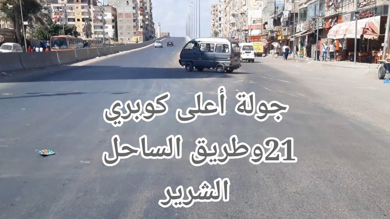 جولة فوق كوبري 21وميدان 21 وطريق الساحل 🚦🚍وزحمة ميدان 21🚍11/8/2022