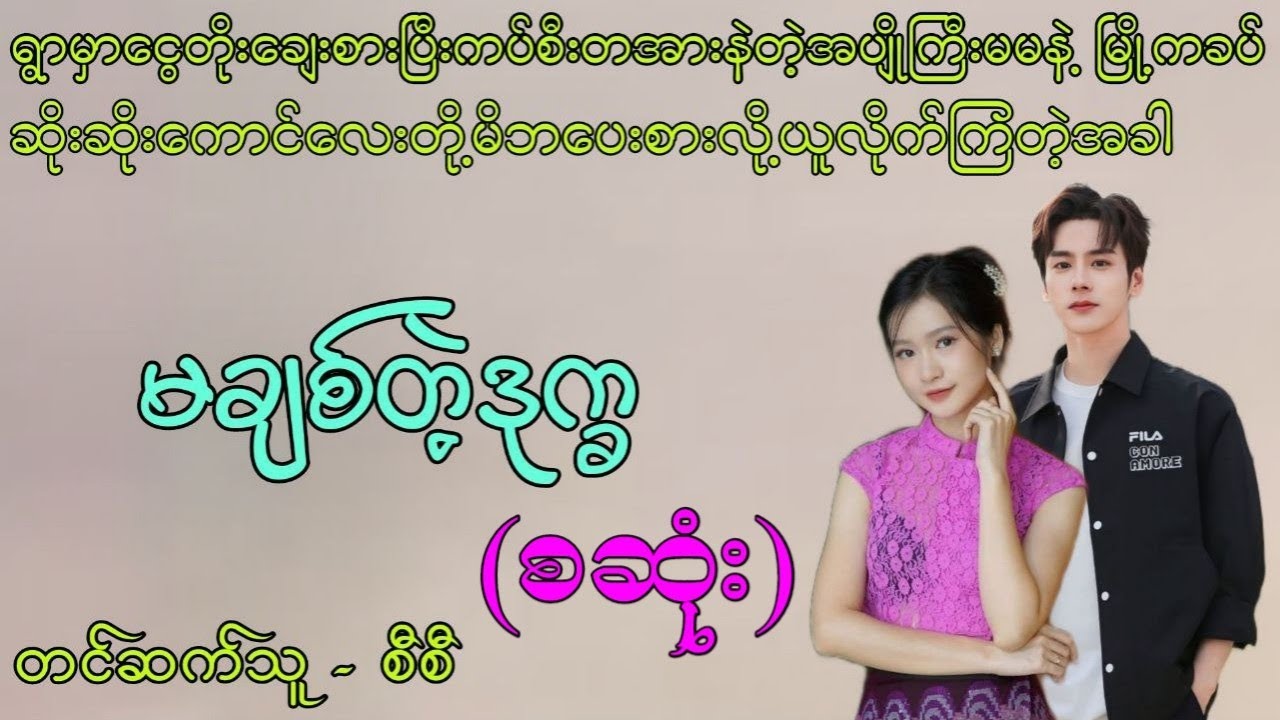 မချစ်တဲ့ဒုက္ခ (စဆုံး)
