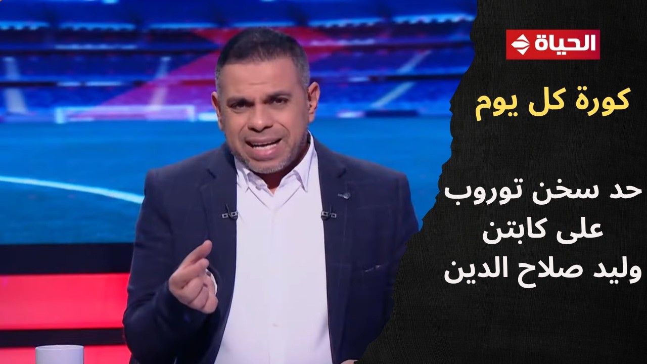 كورة كل يوم - كريم شحاتة: عرفت إن حد سخن توروب على كابتن وليد صلاح الدين😱