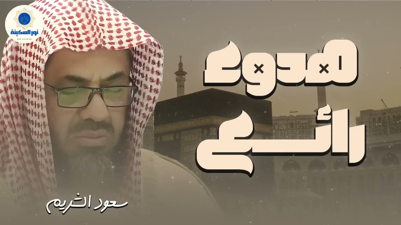 ما أجملك من قارئ وما أجملها من تلاوة !!   فضيلة الشيخ سعود الشريم