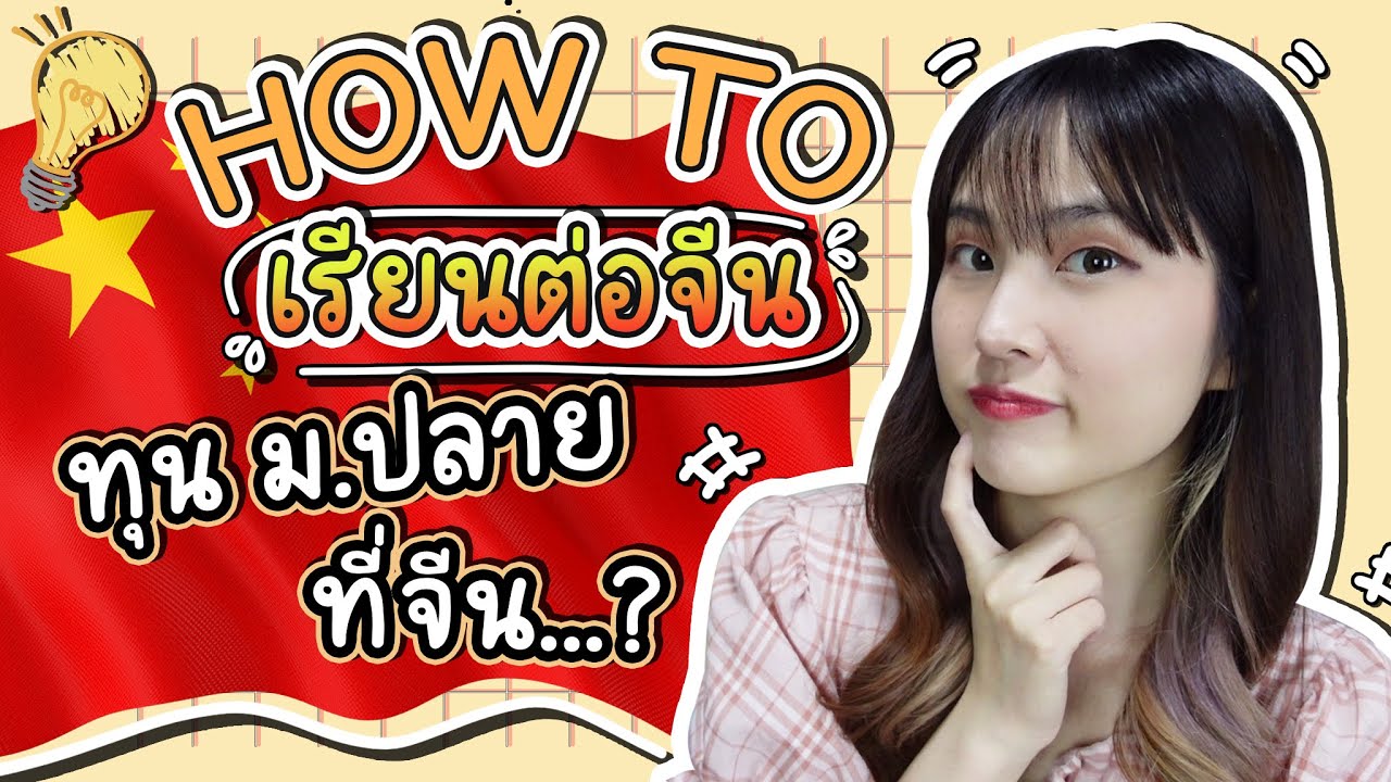 อยากไปเรียนจีนทำยังไงได้บ้าง ทุน ม.ปลาย เมืองจีน ...?? |  PetchZ