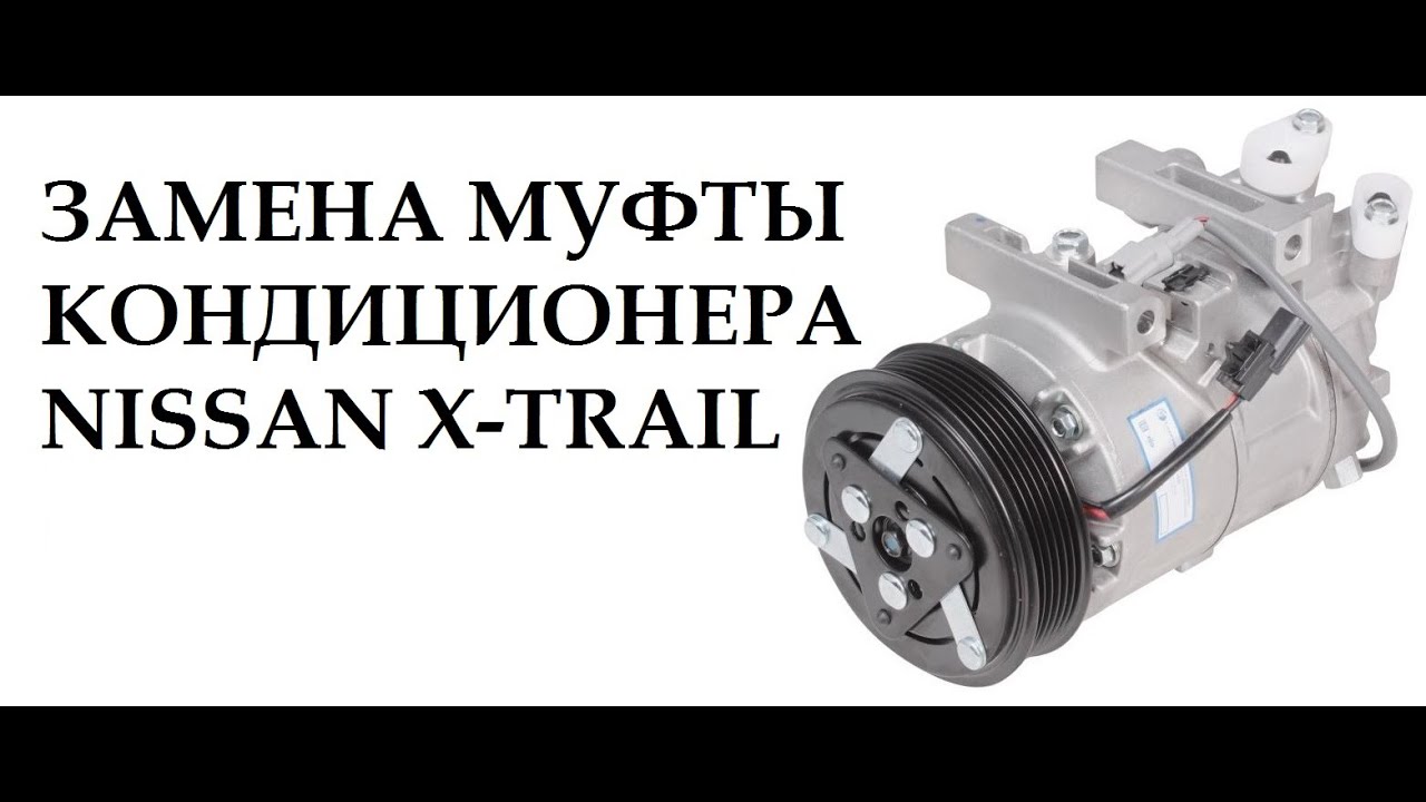 Nissan X-Trail t30 замена подшипника муфты кондиционера на двс QR20DE