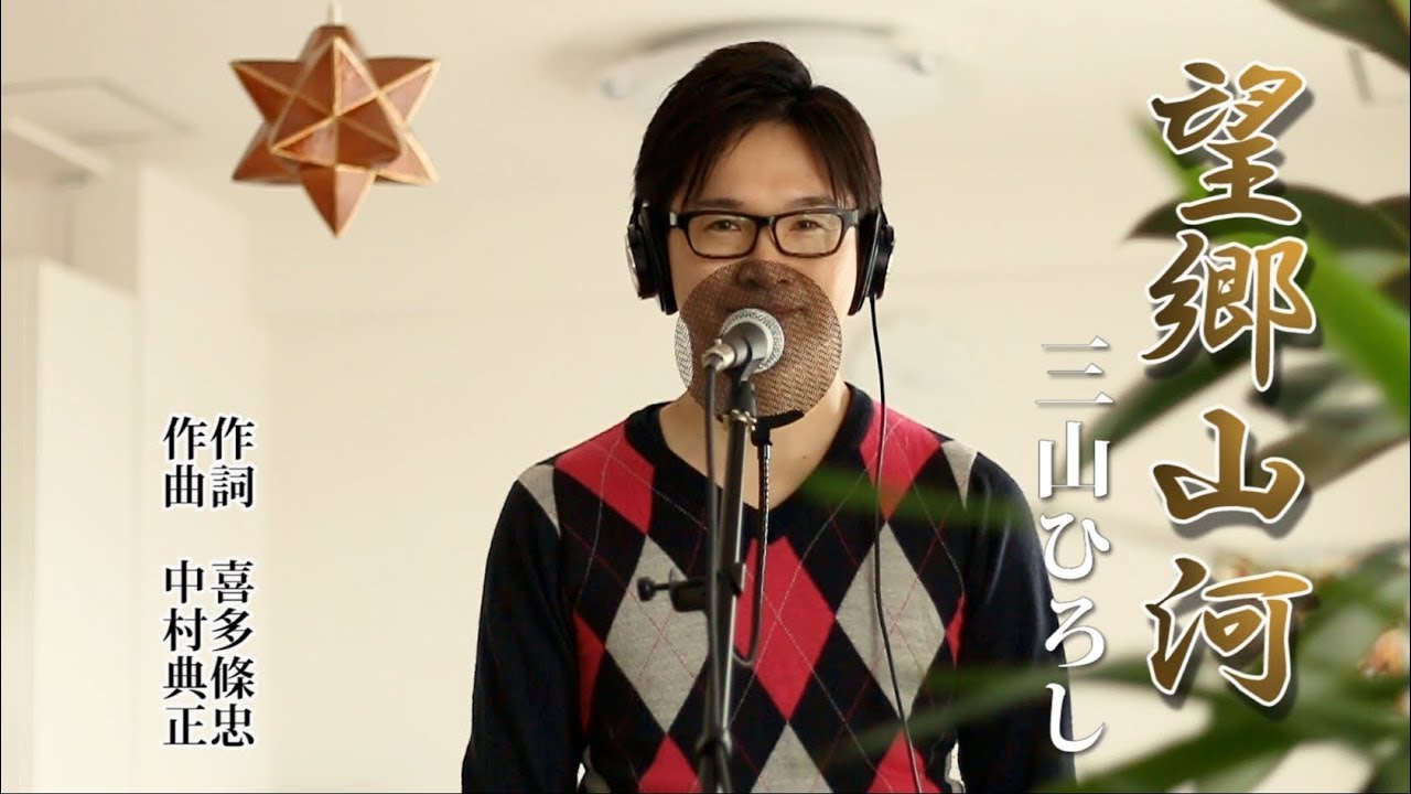 望郷山河 ／ 三山ひろし cover by Shin