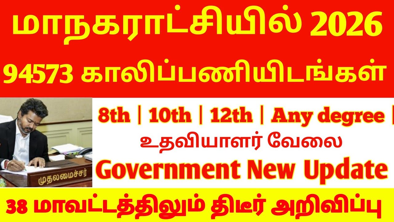 மாநகராட்சியில் அரசு வேலை திடீர் அறிவிப்பு 2026 | maanagaraji jobs today update 2026 | மாநகராட்சியில்