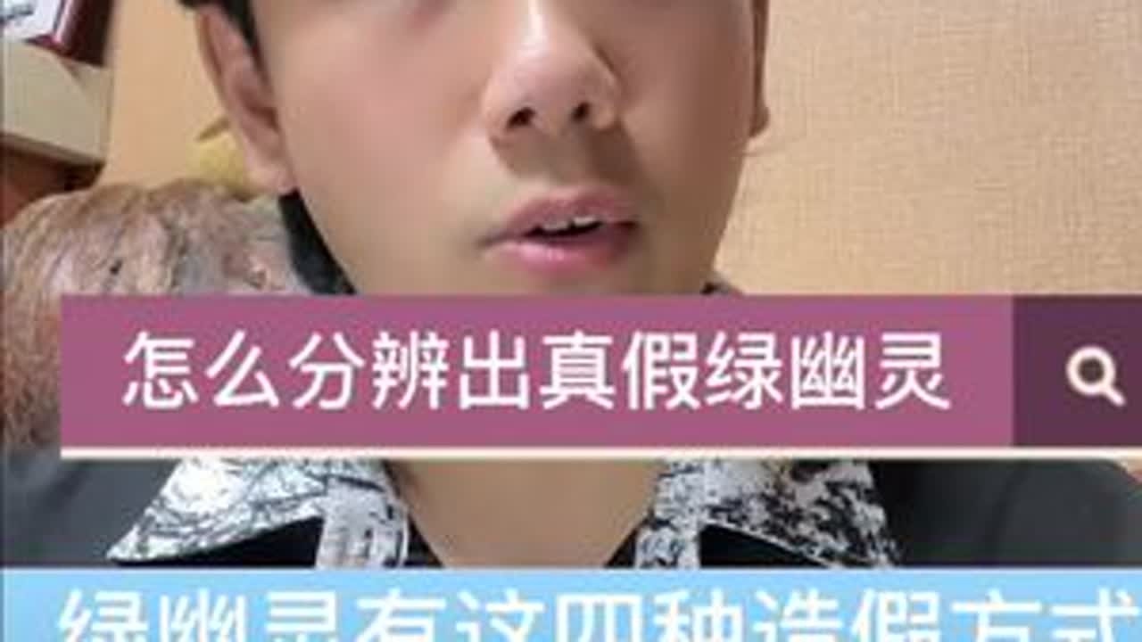 绿幽灵的四种造假方式，你都分得清吗#创作灵感 #天然水晶 #幽灵水晶 #绿幽灵 #珠宝首饰