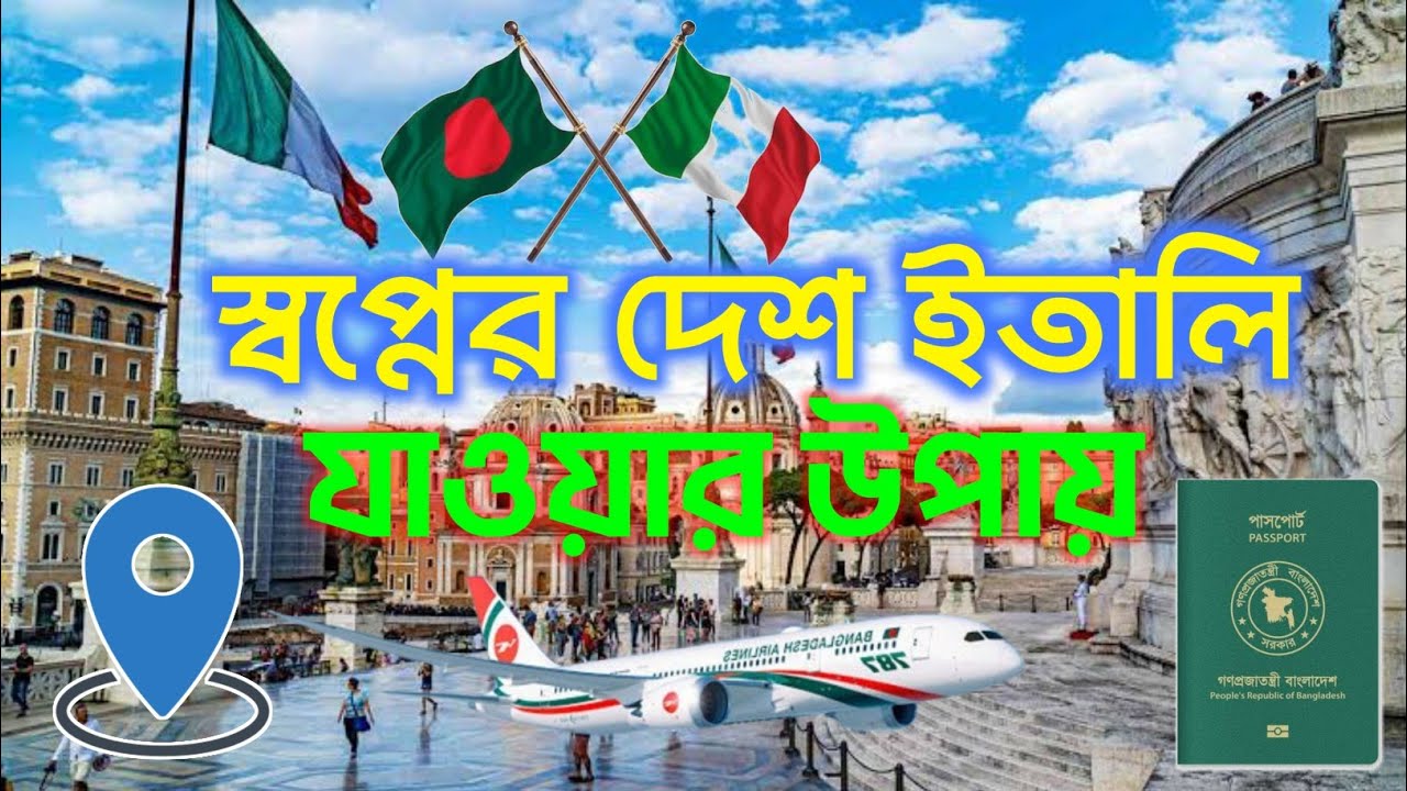 ইতালি যাওয়ার উপায়।ইতালির ভিসা।Italy Visa Bangladeshi।europe italy
