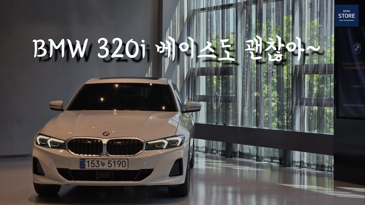 BMW 320i 베이스 모델 리뷰 : M스포츠와 다른점은?
