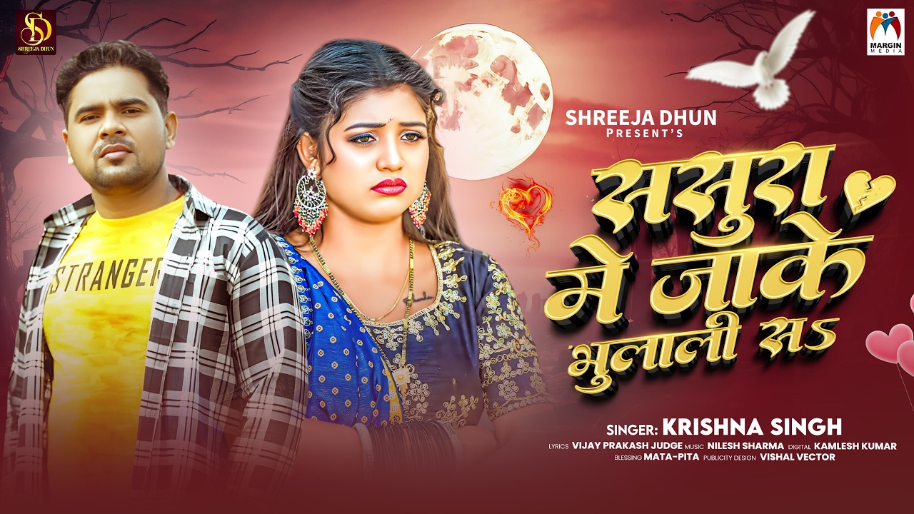 ससुरा मे जाके भुलाली सs | #Krishna Singh | Sasura Me Jake Bhulali Sa | Bhojpuri Sad Song 2026