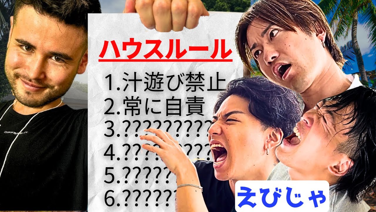 男磨きハウスエリート EP.4『怠惰でローT過ぎるエビジャを ”男磨き” で救う』