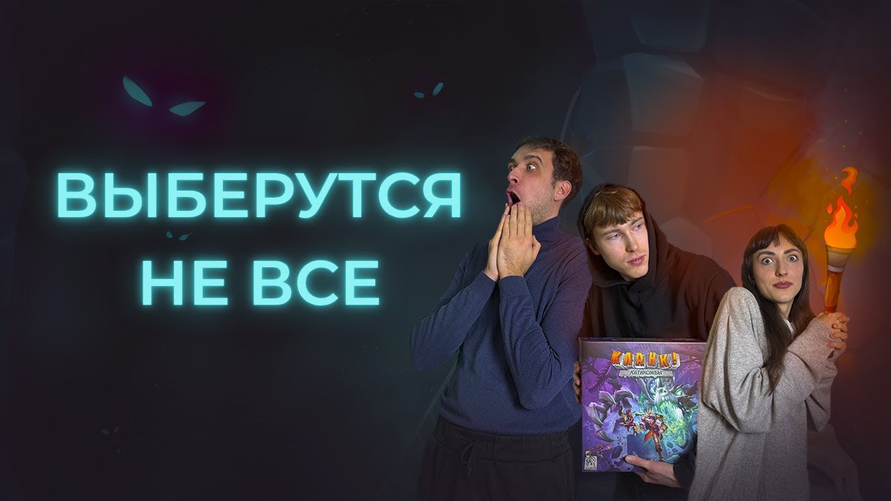 Кланк! Катакомбы 👻 играем в настольную игру