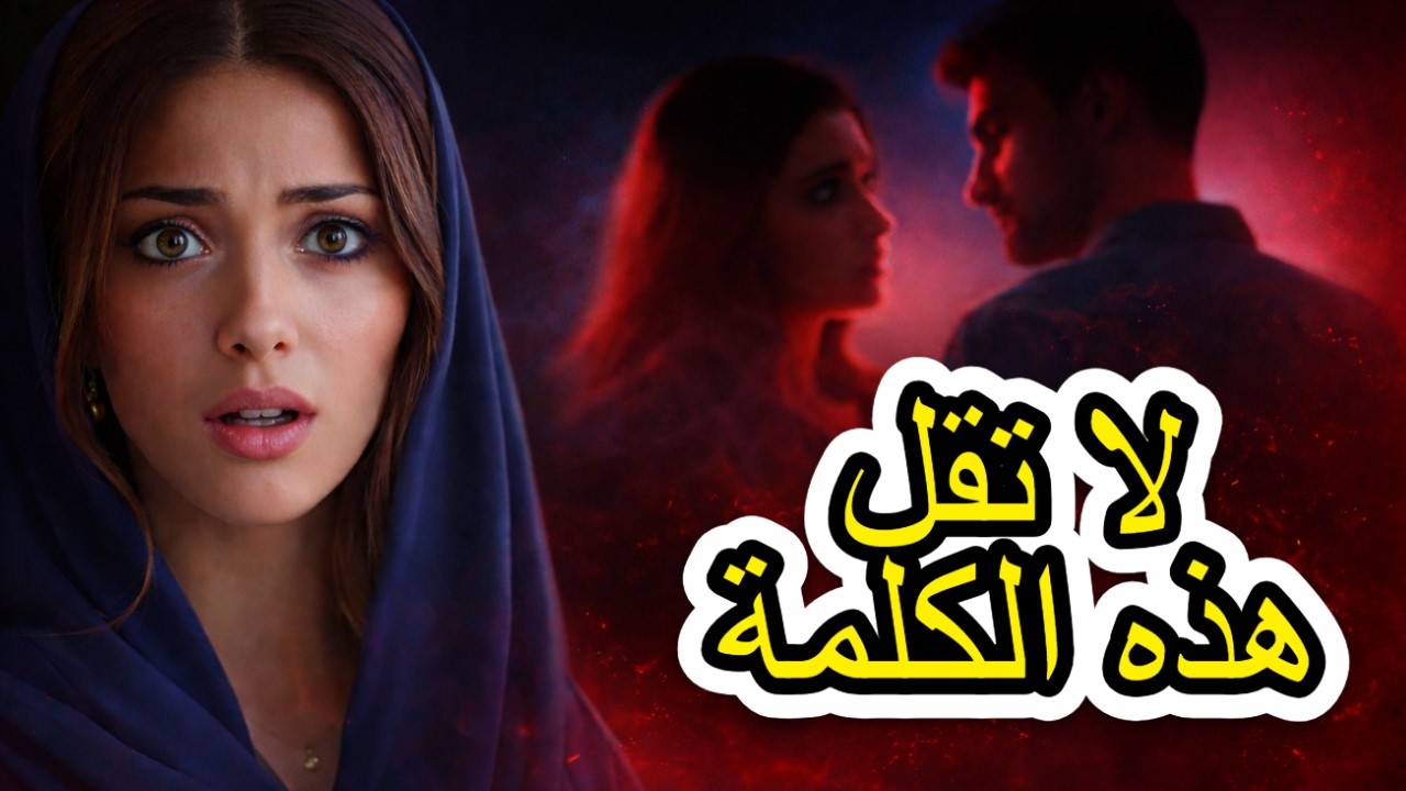 أخطر كلمة تُقال في لحظة القرب