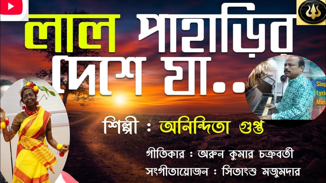 Lal Paharir Deshe Ja | লাল পাহাড়ির দেশে যা | FOLK SONG | ANINDITA GUPTA |