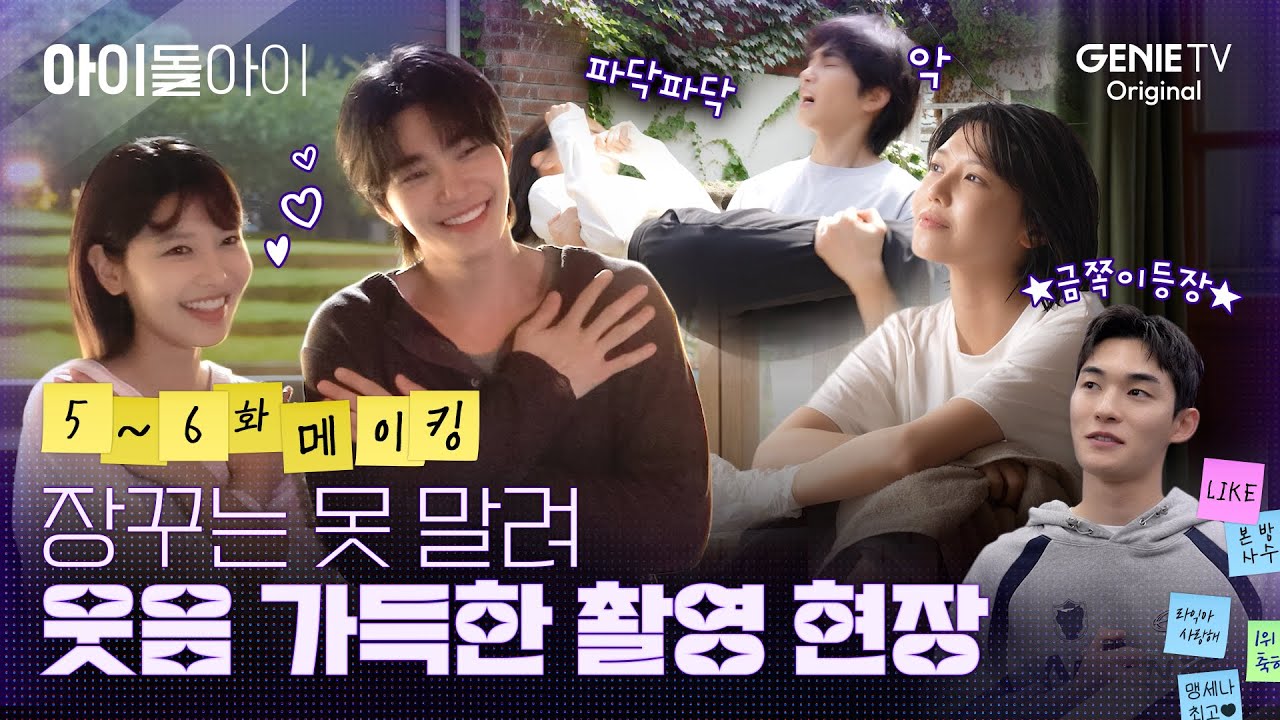 [아이돌아이] 5-6화 메이킹ㅣ공주님 안기X 활어회 안기O 로맨스의 탈을 쓴 장꾸들의 촬영장🤣