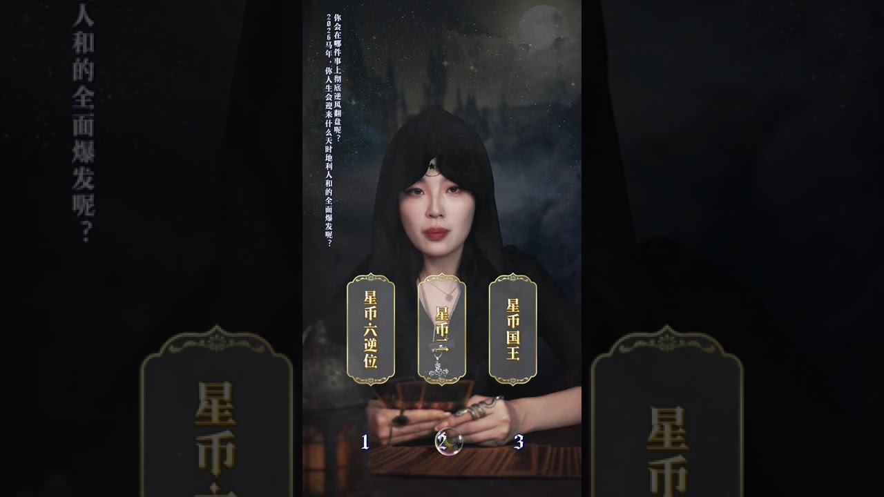 2026马年，你人生会迎来什么天时地利人和的全面爆发呢 #塔罗 #人生 #情感 #女性 #恋爱 #冷战 #国学 #暗恋 #喜事 #旧人 #宝妈 #变化 #缘分 #告白 #复合 #个案 #上头 #爱