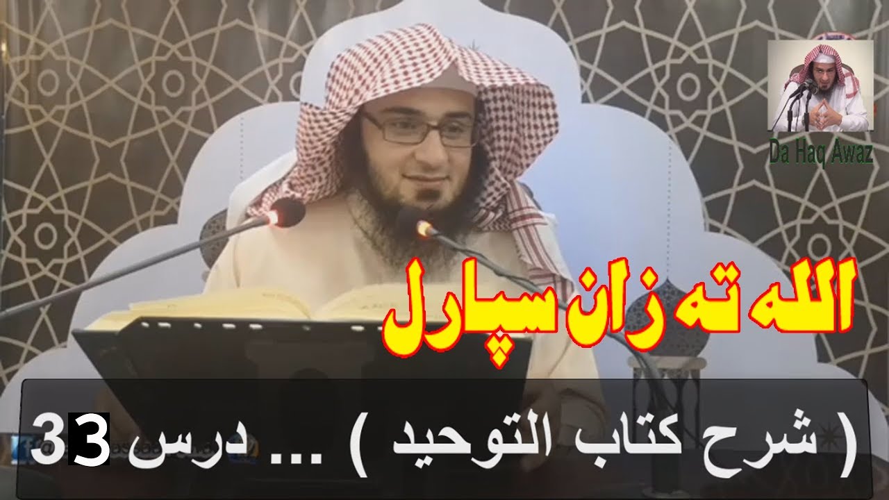 Kitab al-Tawhid Dars 33 | شرح کتاب التوحید -  درس 33 | Sheikh Abu Hassan Ishaq | Da Haq Awaz