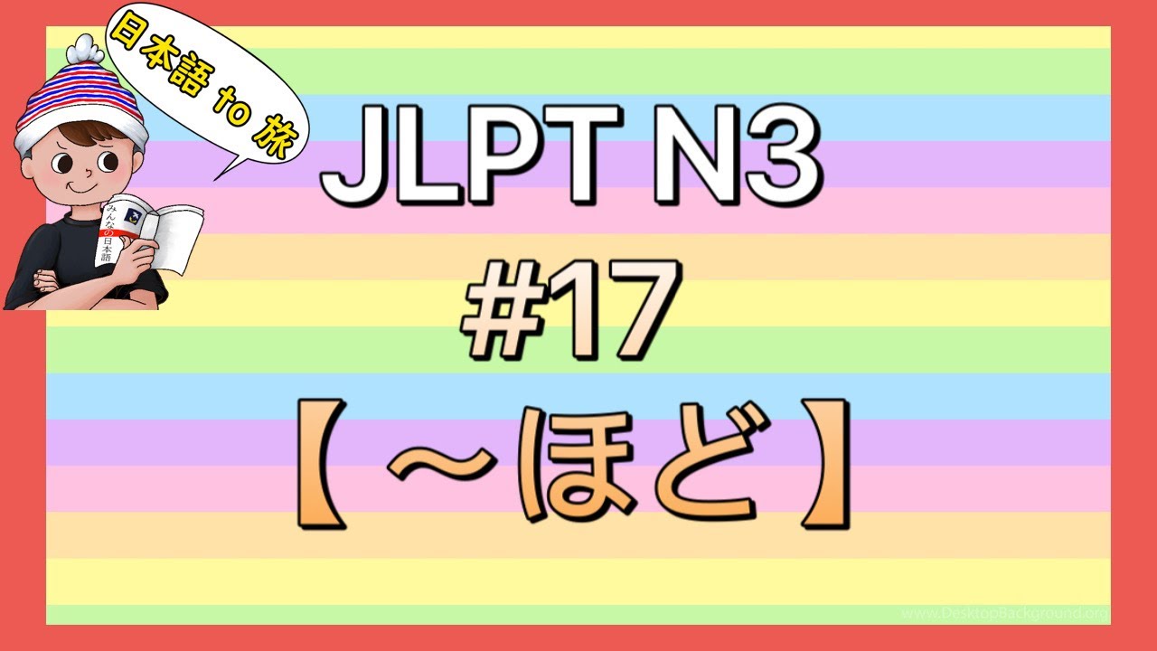 N3文法 #17【〜ほど】