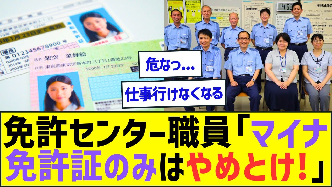 元運転免許センター職員「マイナ免許証のみはやめとけ!」【ライフハックとネット反応】