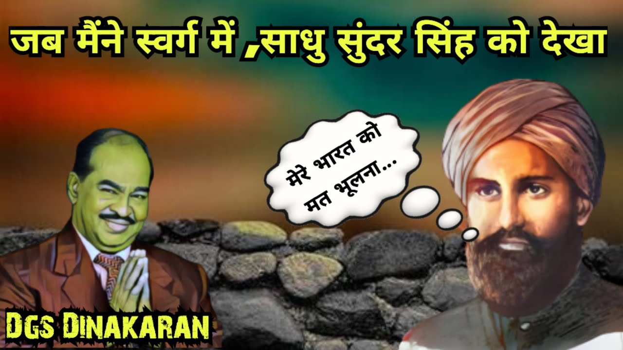 जब मैंने स्वर्ग में साधु सुंदर सिंह को देखा | I saw Sadhu Sundar Singh in heaven #mahima_prabhu_ki