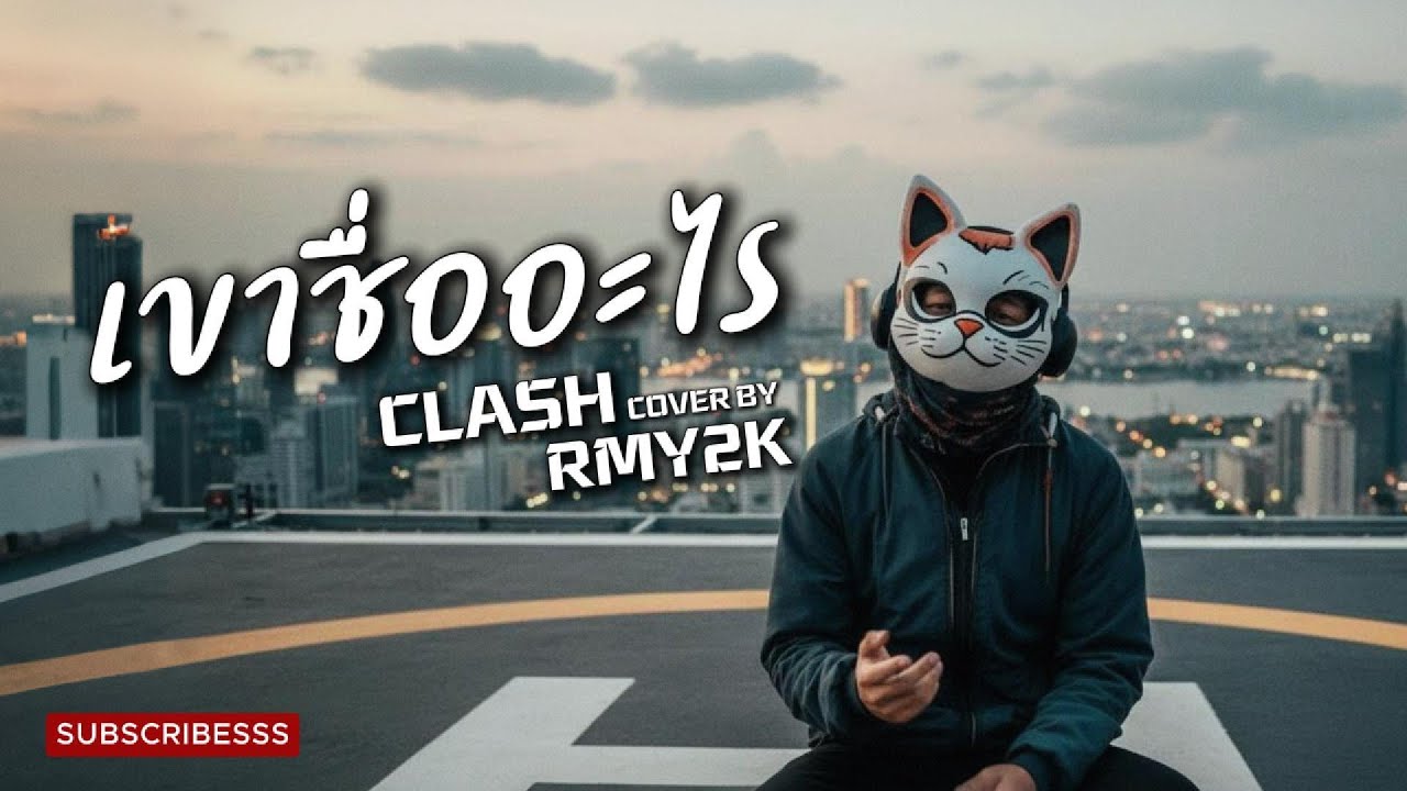 เขาชื่ออะไร - CLASH (Cover by RMY2K)