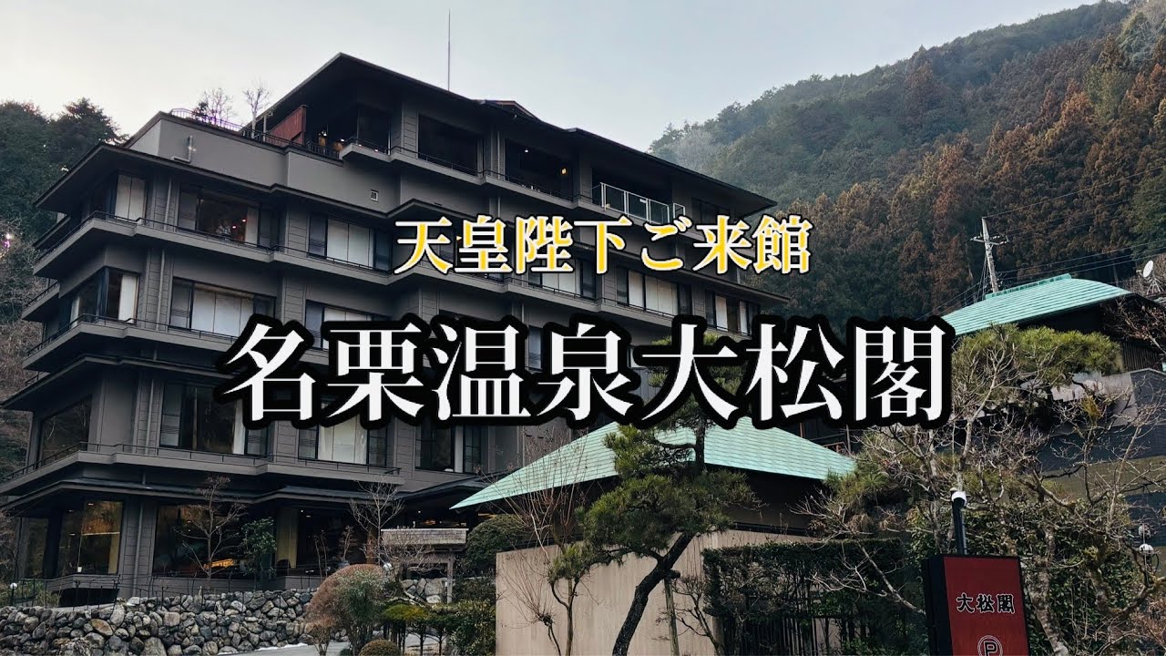 〈飯能〉東京から60分、天皇陛下もご来館した隠れ宿･名栗温泉大松閣に泊まってきた