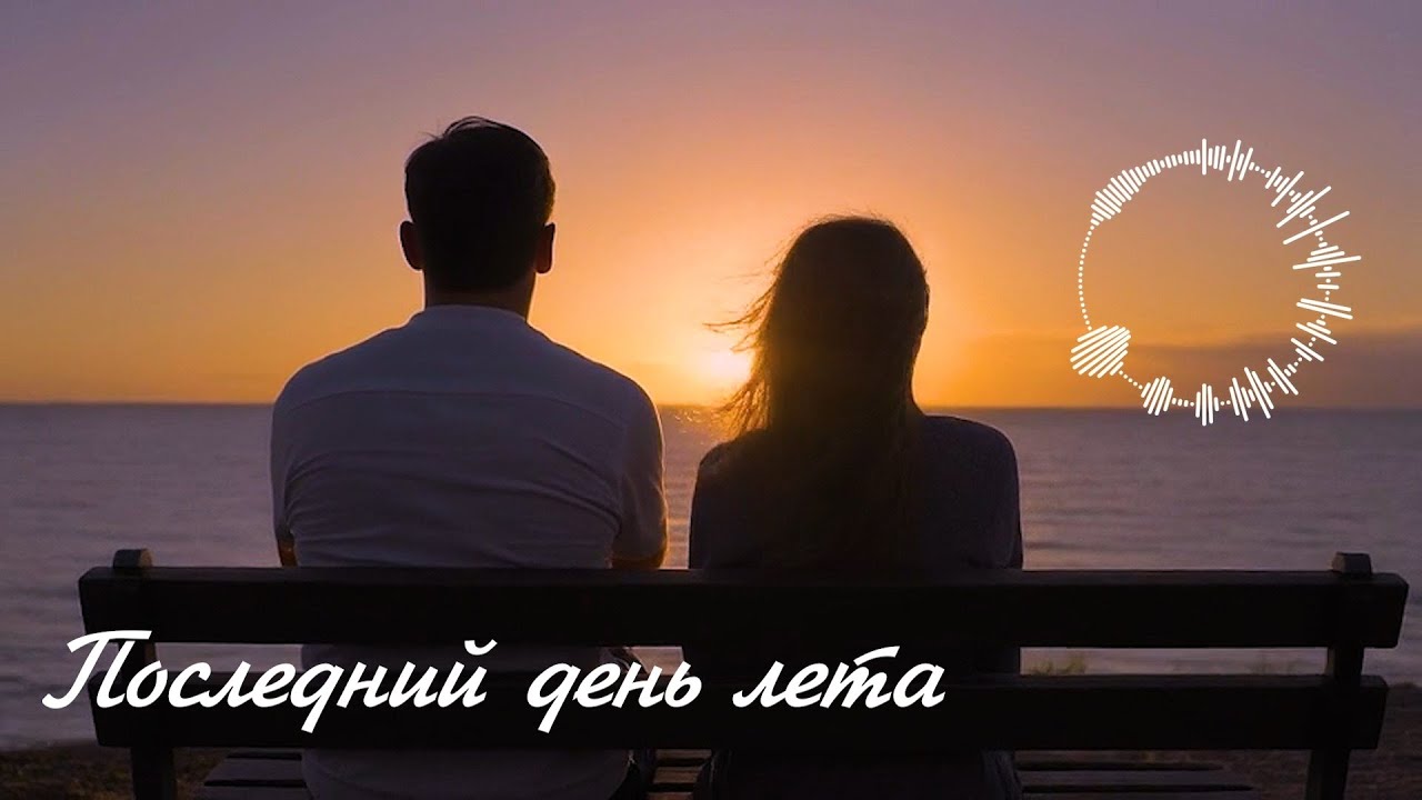 Последний день лета ❤️ (The Last Summer Day) | 