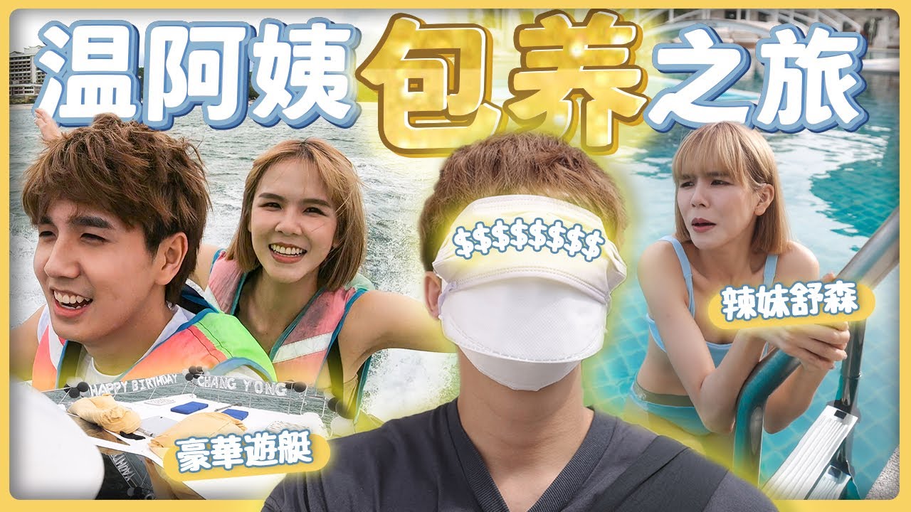 體驗被包養的生日之旅｜舒森趁我生日大膽穿比基尼氣死我了!!!【常勇的26日常】
