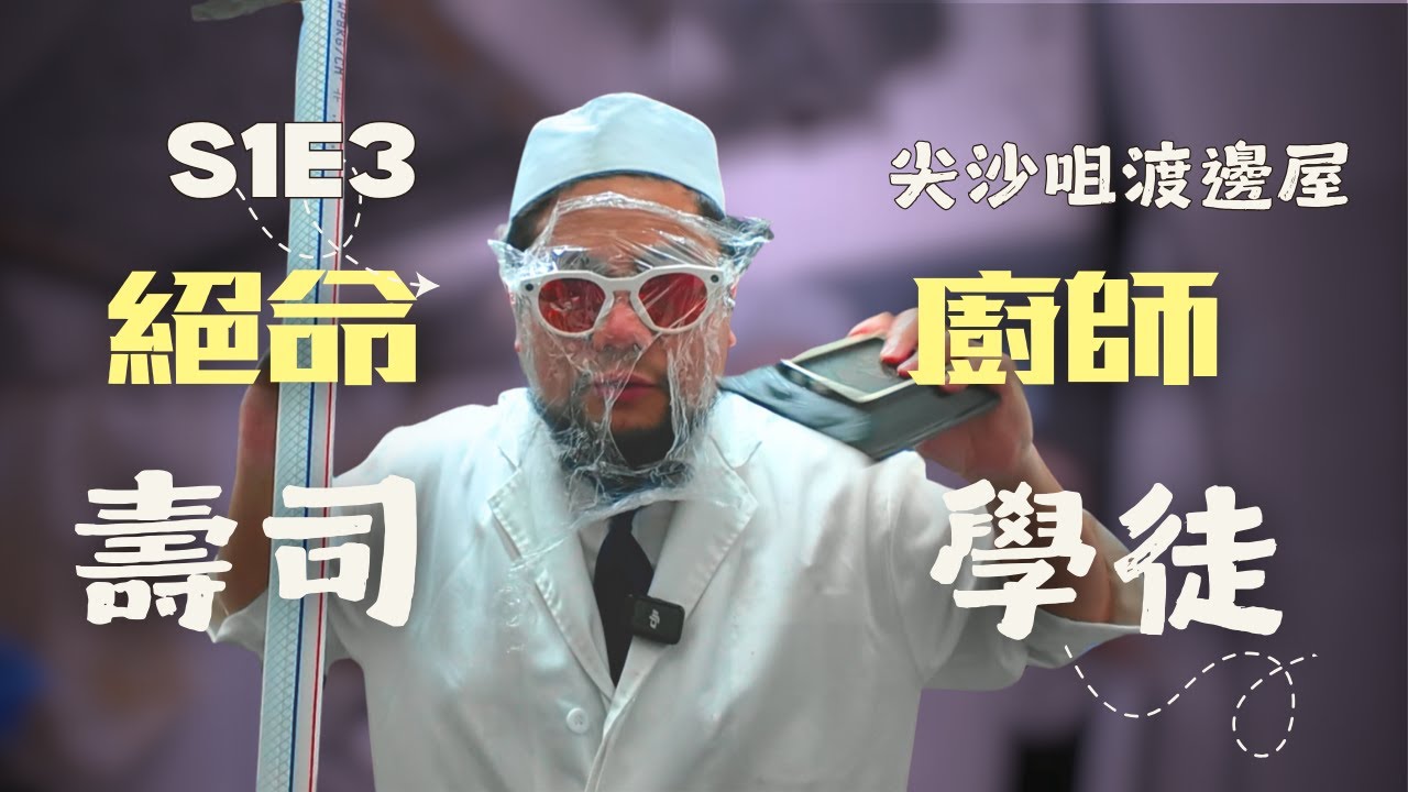 【絕命廚師】S1E3 洗碗  x 洗碗 x 洗碗