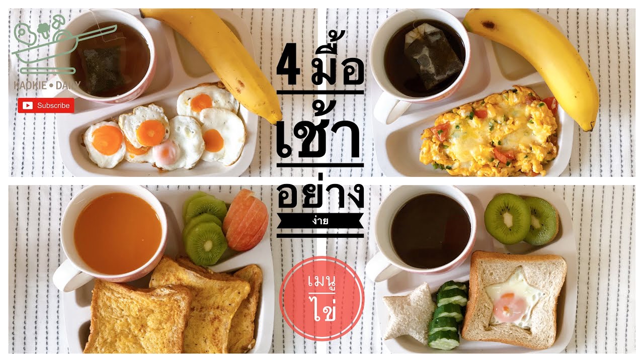 4 เมนูมื้อเช้าอย่างง่าย เมนูไข่ | Kaokie Daily