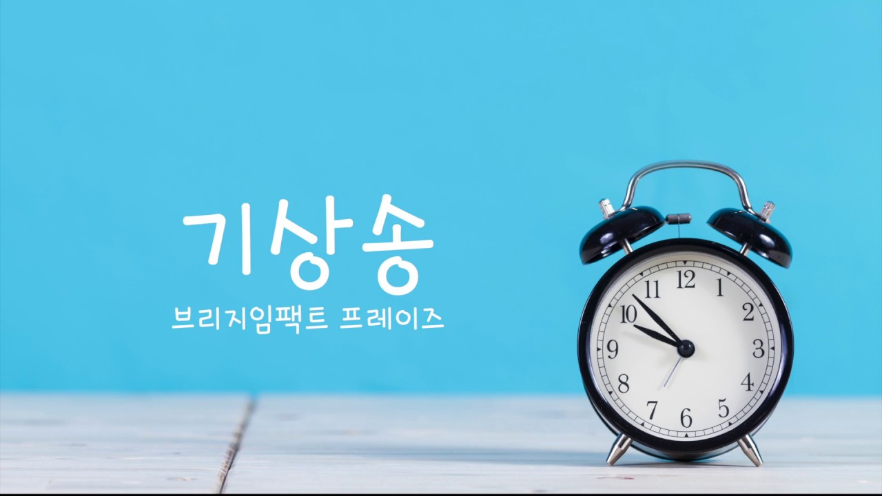 [기상송] 브리지임팩트 프레이즈 (Official Lyric Video)