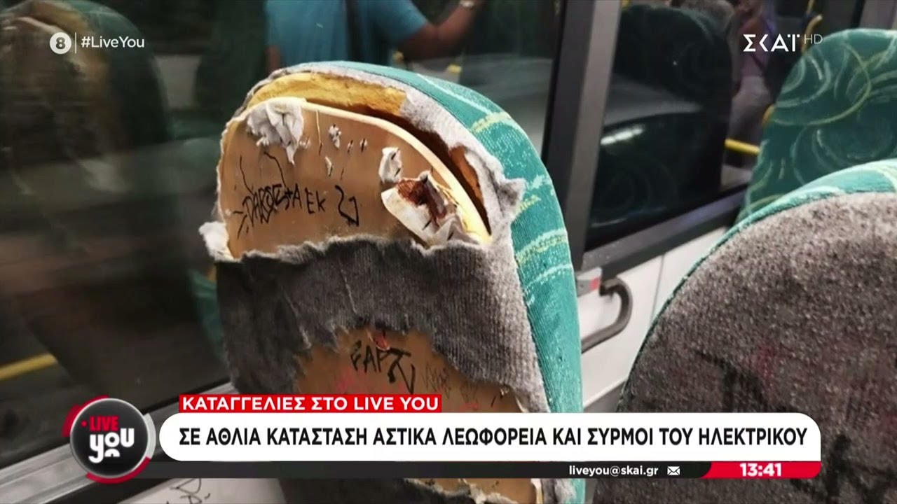 Καταγγελίες στο Live You: Σε άθλια κατάσταση αστικά λεωφορεία και συρμοί του ηλεκτρικού