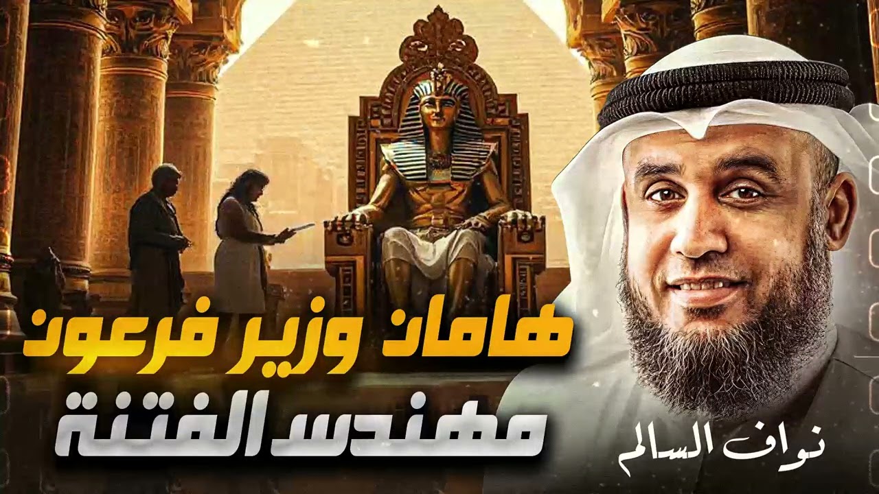 قصة هامان وزير فرعون المقرب | من أغرب القصص الرائعة | الشيخ نواف السالم