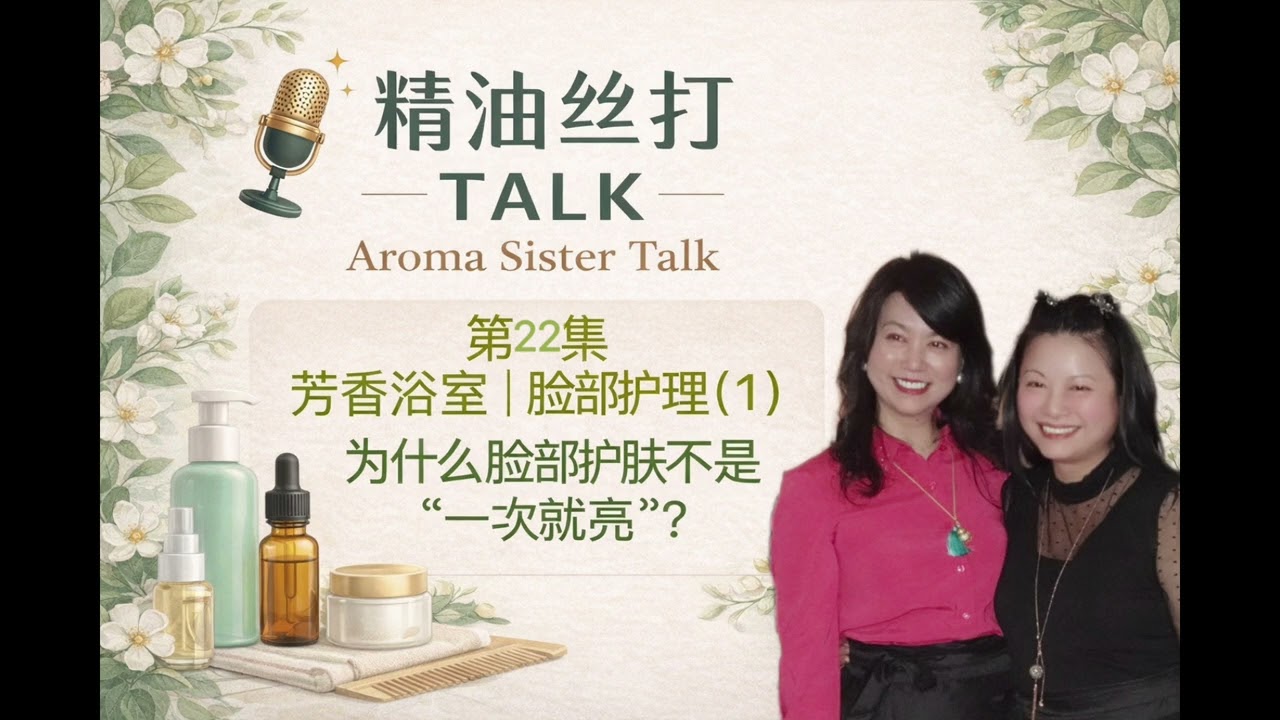 🎙️ Aroma Sister Talk | Episode 22 | Aromatic Bathroom | Facial Care (1)