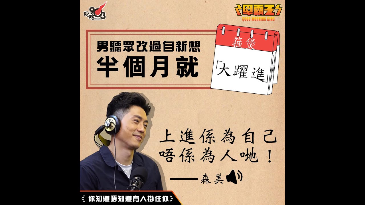 男聽眾改過自新想箍煲 半個月就「大躍進」？！【你知道唔知道有人掛住你】