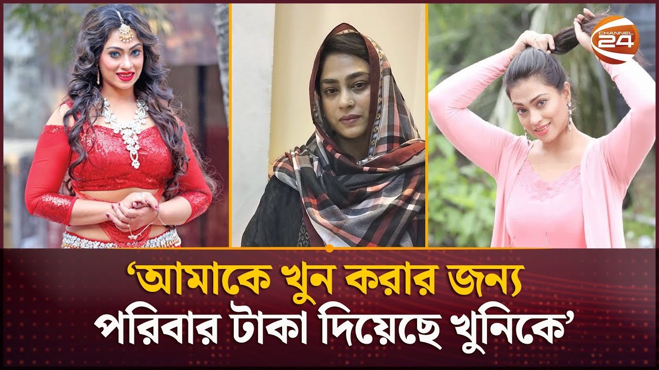 আমাকে খুন করার জন্য পরিবার টাকা দিয়েছে খুনিকে: চিত্রনায়িকা পপি | Sadika Parvin Popy | Channel 24