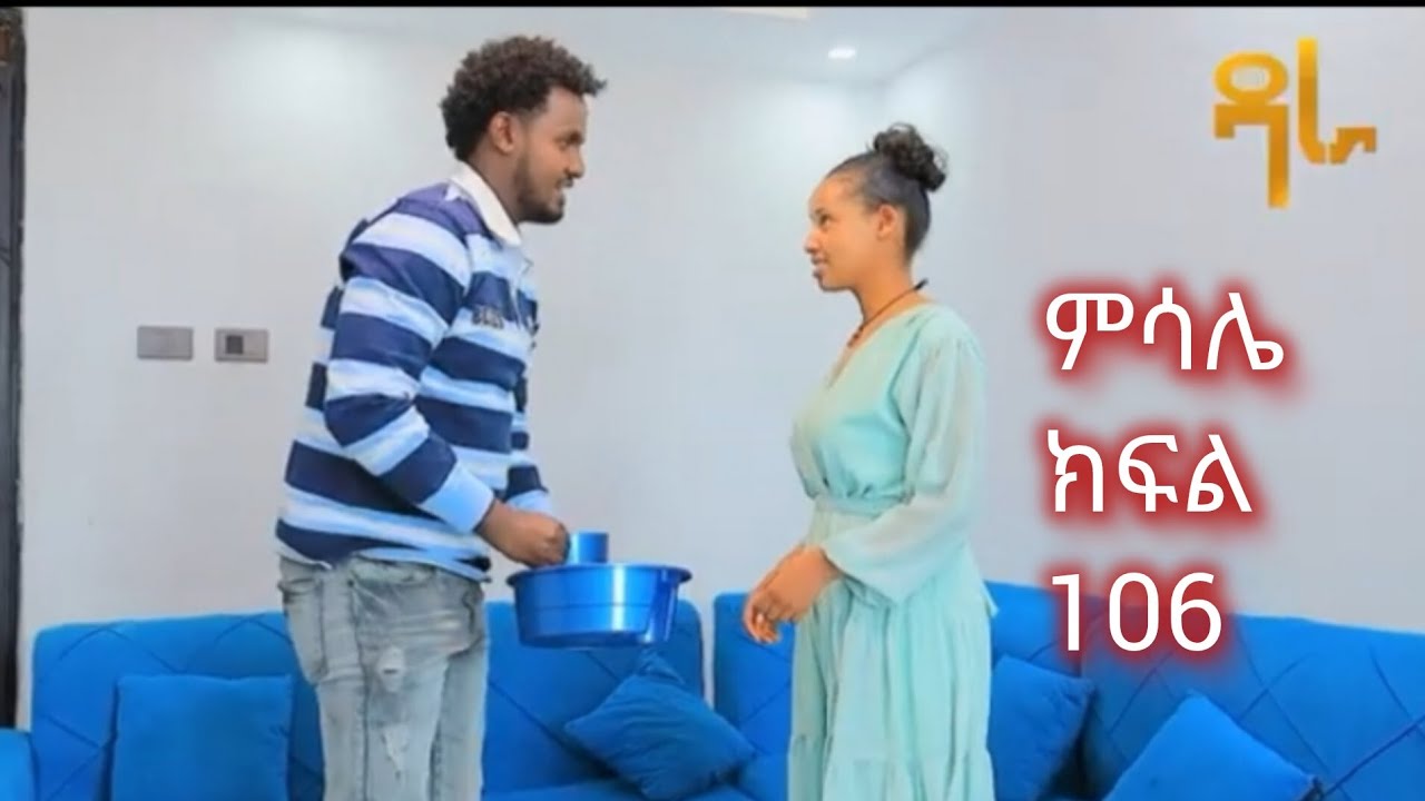 🛑#ምሳሌ ክፍል 106 ብሩኬ እጅሽ ላሳጥብሽ አላት❤