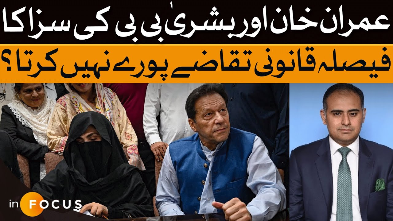 Imran Khan & Bushra Bibi's 17-Year Sentence: Legal Requirements Met? | Dawn News