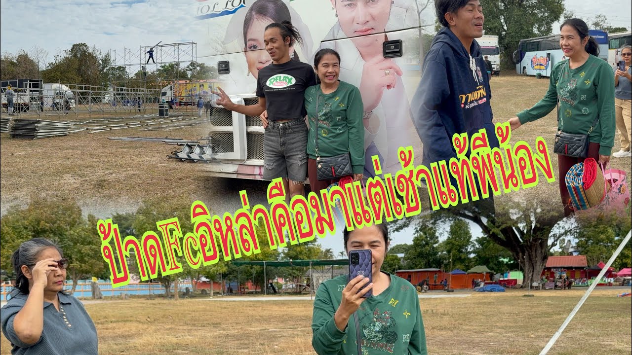 ทีมงานวันนี้ออนซอนสถานที่เพิ่นพีน้อง#อุ๋งอิ๋งเพชรบ้านแพง #สาวน้อยเพชรบ้านแพง 