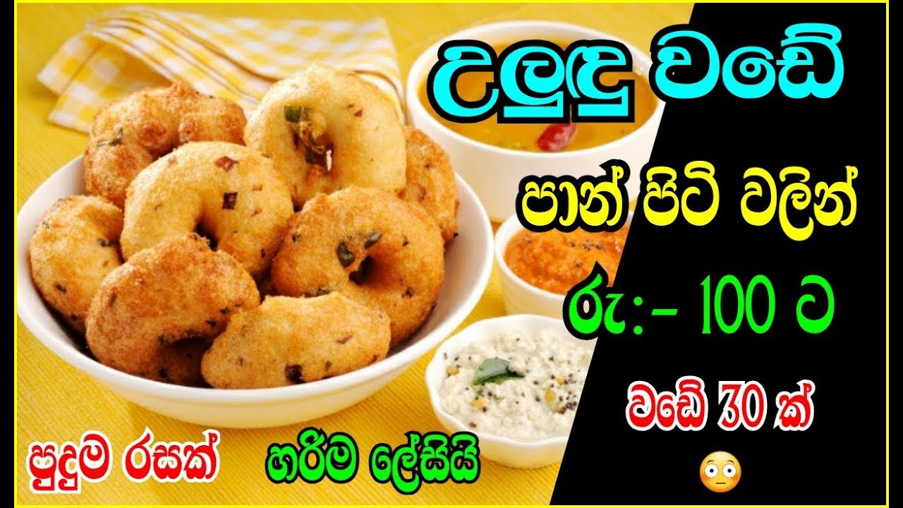 පාන්පිටි වඩේ | pan piti wade | uludu wade pan piti walin | uludu wade sinhala recipe | athal kitchen
