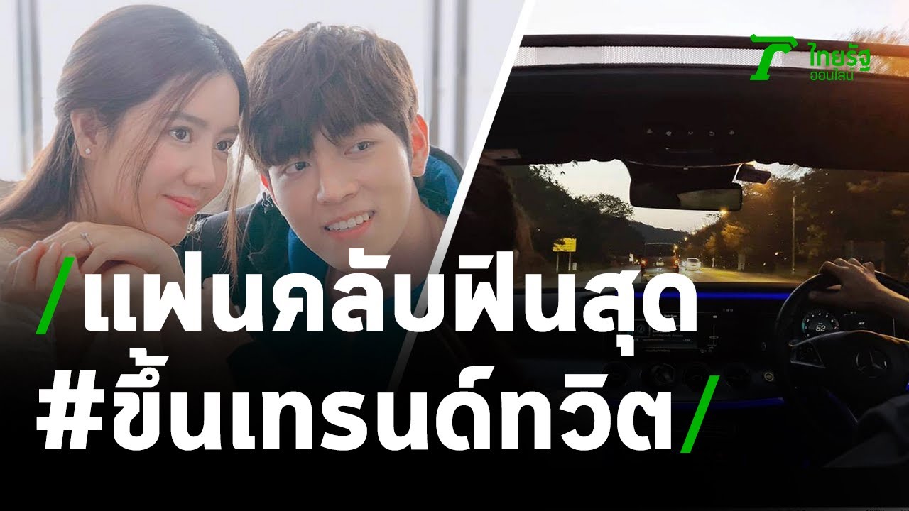 แฟนคลับฟินสุด #ริชชี่ที่แปลว่าแฟนก็อต ขึ้นเทรนด์ทวิตเตอร์ | 18-01-64 | บันเทิงไทยรัฐ