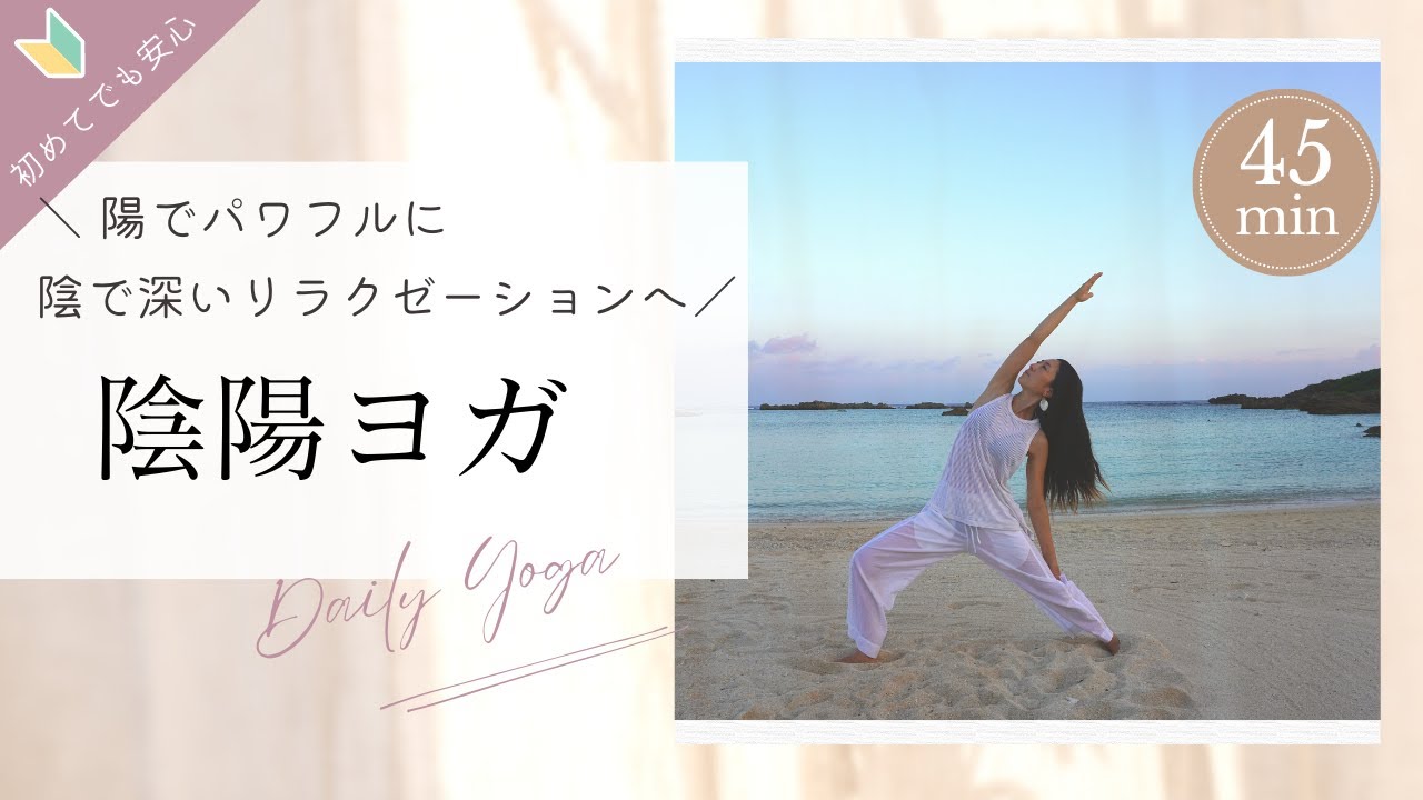 陰陽ヨガ〜陽30分,陰10分〜