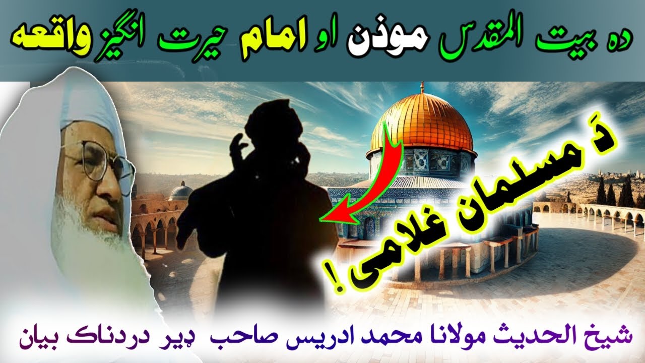Bait Ul Maqdas Masjid Mola Aw Muazan Ajeeb Waqia | Molana Sheikh Idrees Sahib