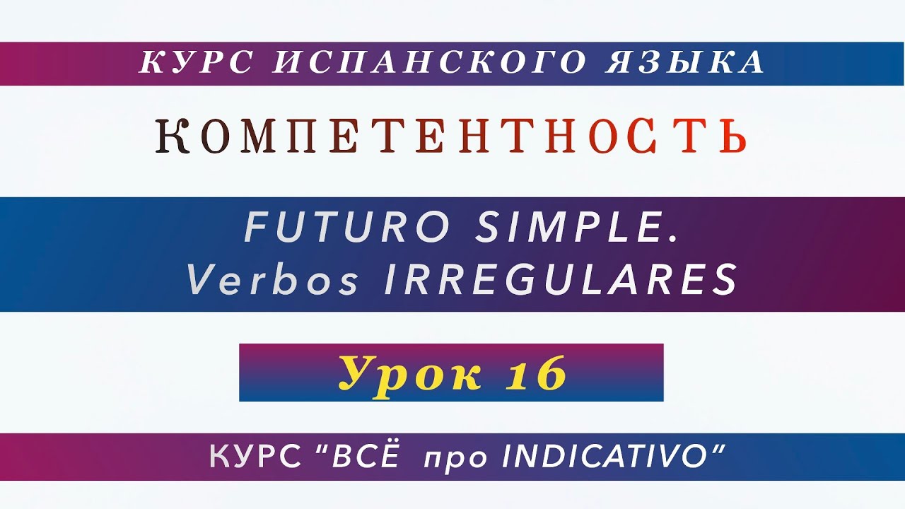 Урок 16. Futuro Simple.Uso. Irregulares