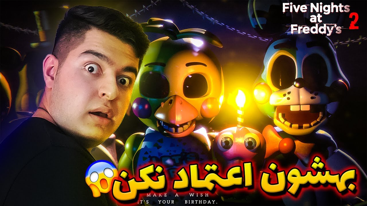 😲رستوران جدید , عروسک های جدید , نهگبان جدید ! |💥| Five Nights at Freddy's 2 ( FNAF 2) ⭕