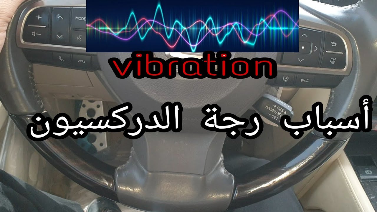 اهتزاز الدركسيون مزعج ويسبب مشاكل💯حلها بسيط