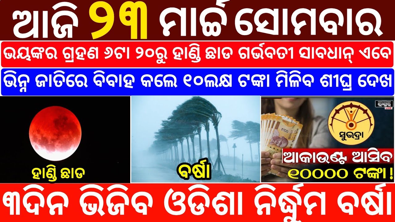Today's Odia News/23 March 2026/Odisha News Today/PM Kisan Yojana/Subhadra Yojana/odisha news