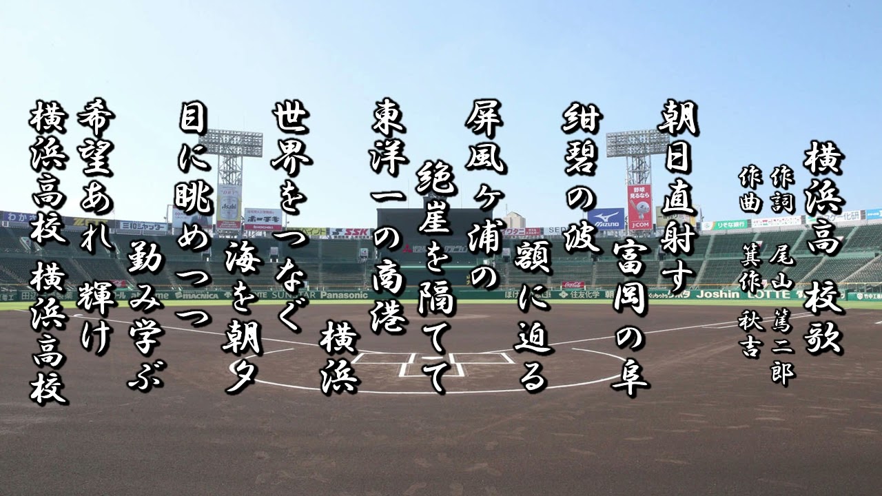 横浜高校 校歌