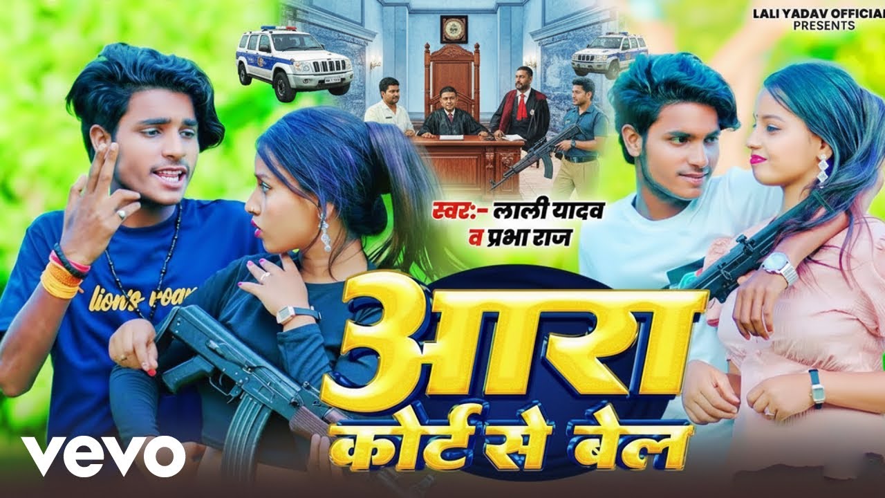 Lali Yadav - आरा कोर्ट से बेल | Ara Court Se Bail