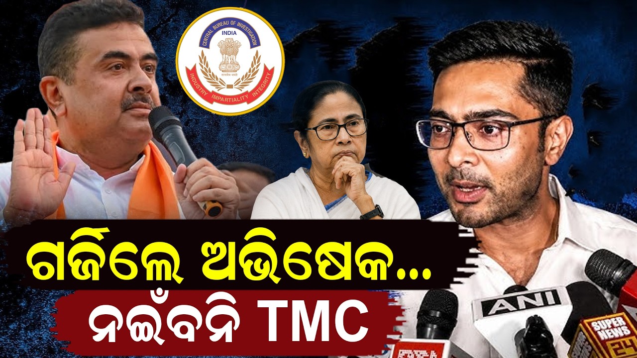 ନଇଁବନି TMC | TMC rift News |Mamata Banerjee Abhishek Banerjee | Bangla News | cid raid | odia news