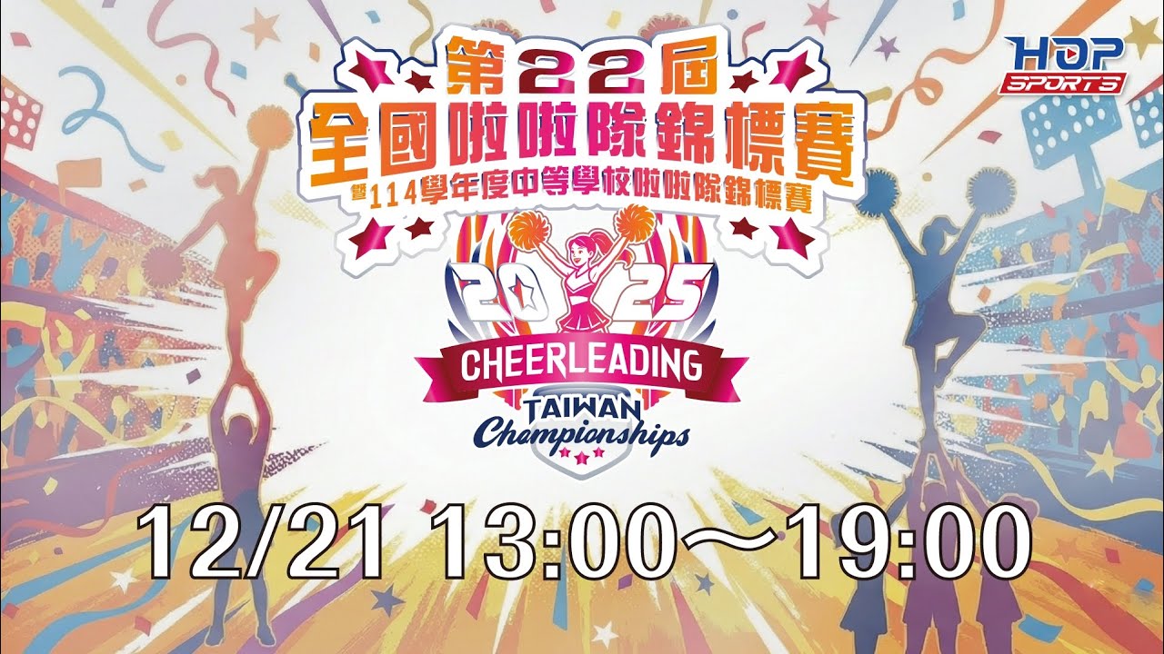 12/21(日) 13:00 LIVE｜2025年第22屆全國啦啦隊錦標賽 暨 114學年度中等學校啦啦隊錦標賽｜Day-2下午
