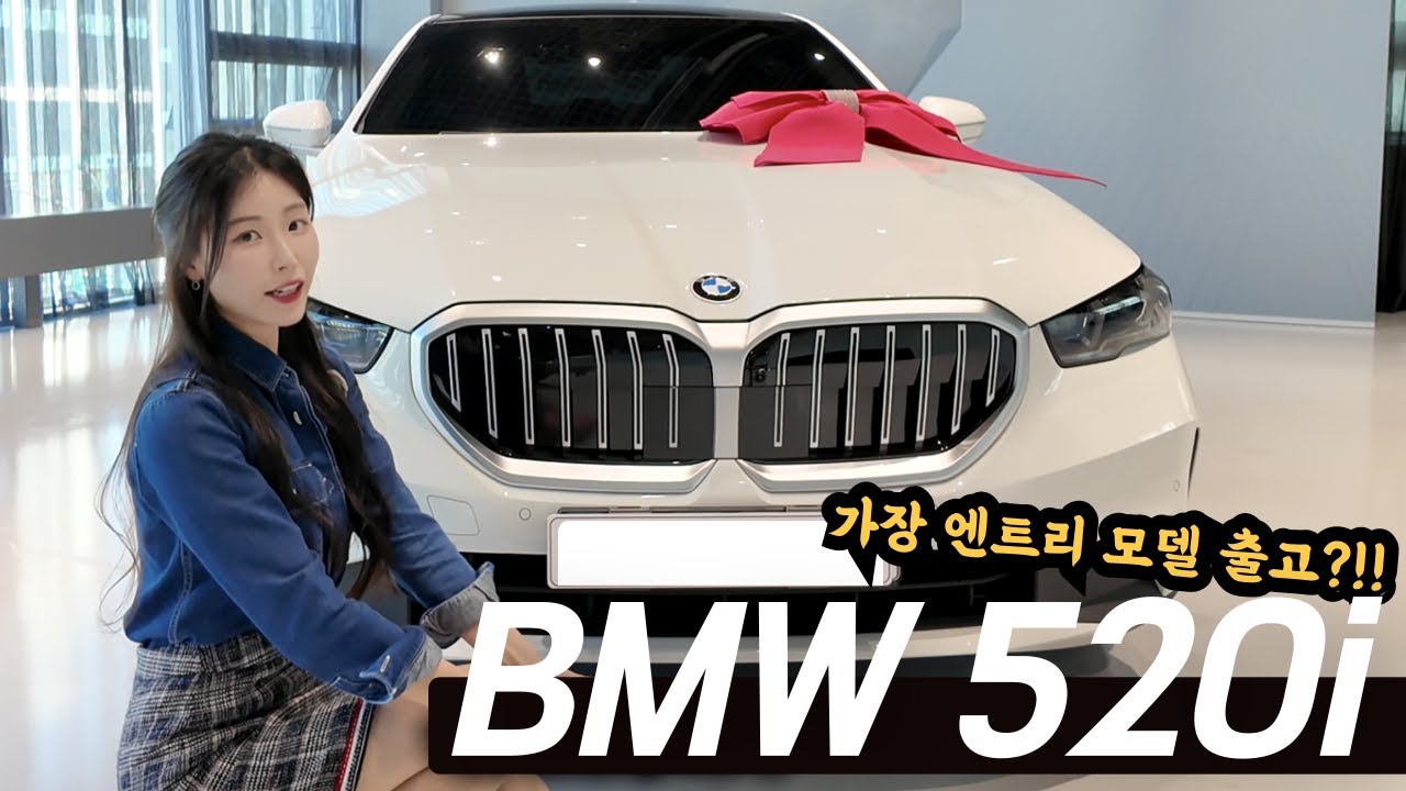 5시리즈 중 가장 엔트리 520i 출고했습니다! 가장 현실적인 BMW 5시리즈 어떨까?